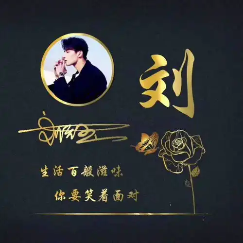 黑金励志微信姓氏头像,生活百般滋味,你要笑着面对