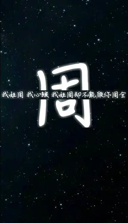 周姓氏壁纸沫纯原创br如果喜欢的可堆糖,美好生活研究所