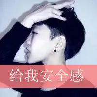 非主流带字头像给我安全感求情侣图或者看起来像