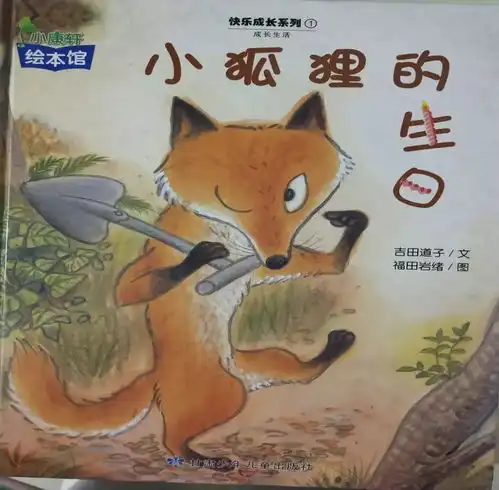 第十五期小狐狸的生日