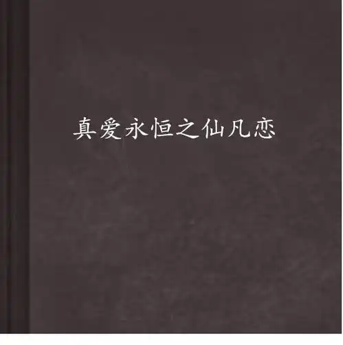 真爱永恒之仙凡恋