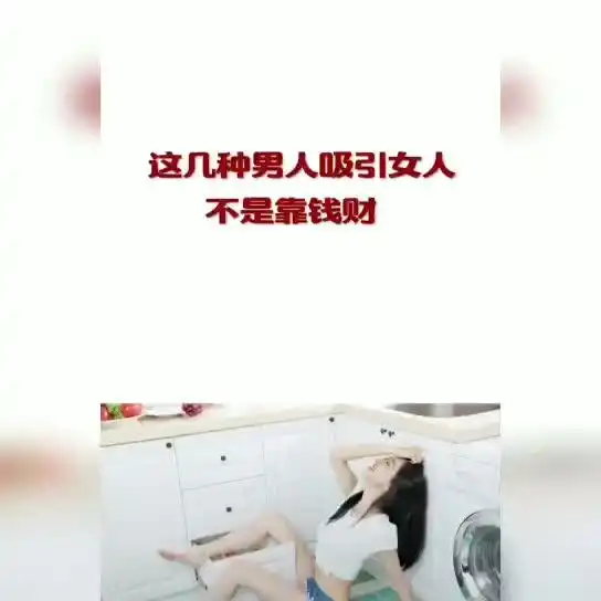 男生靠哪些优越条件可以吸引女生