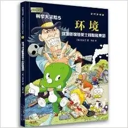 麦田漫画屋小恐龙杜里科学大冒险5环境