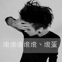 找情侣头像的另一半,这一张头像是个男的,上面写的有字,滚滚滚滚滚滚蛋