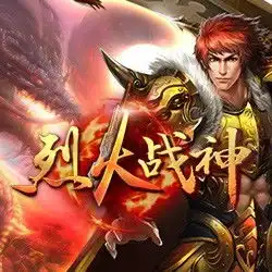 烈火战神60级后玩法大揭秘