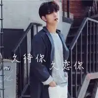 我始终感谢那些从没离开过我的人男生头像