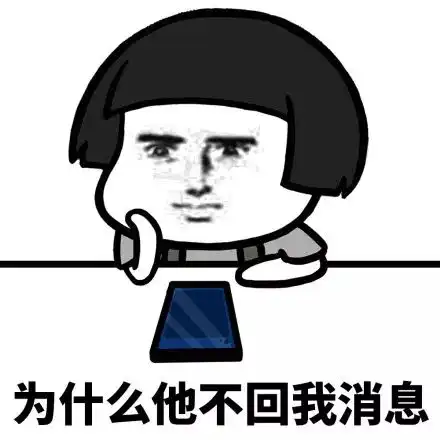 表情当男生没有秒回一个女生的消息时表情包当男生没有秒回一个女生...表情