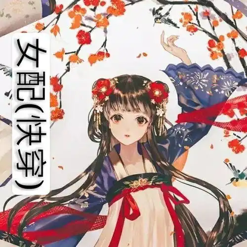 女配快穿