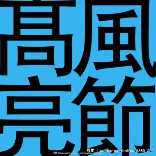 线上活动照片各种社区里神一般的头像你都认识几个
