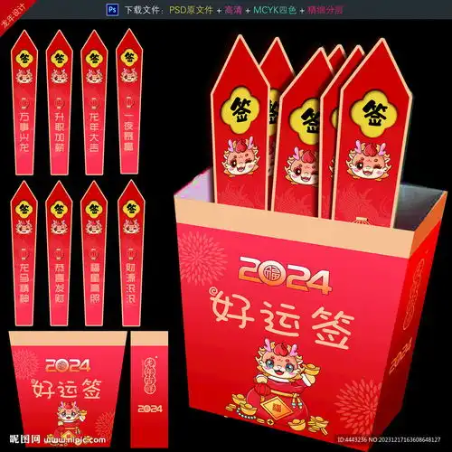 2024新年龙年春节摇签抽签设计图psd分层素材psd分层素材