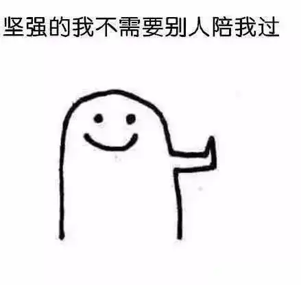 坚强的我不需要别人陪我一起过节