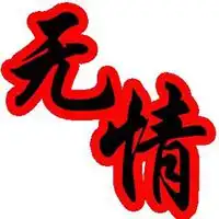带无情两字图片黑白冷酷无情文字图片
