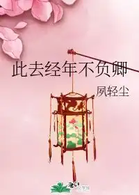 此去经年不负卿夙轻尘
