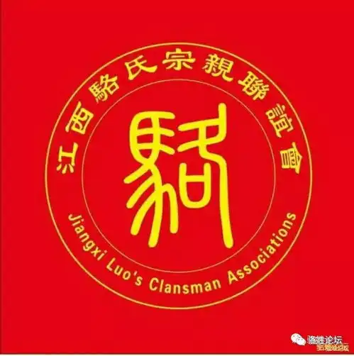 江西省骆氏宗亲联谊会2018新春贺词