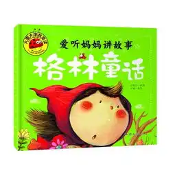 爱听妈妈讲故事格林童话彩图注音版大字大图我爱读