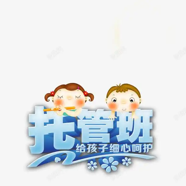卡通字体托管班和两个儿童创意素材托管班素材