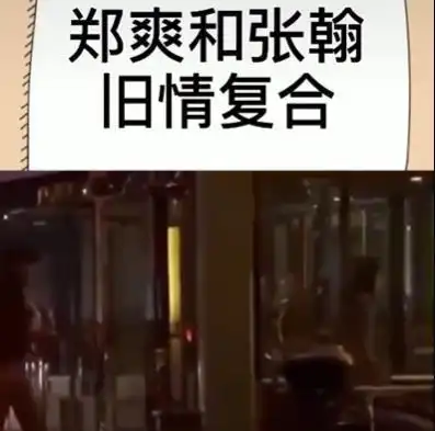 真的旧情复燃了张翰和郑爽戴情侣戒指后,又被曝同住一家酒店
