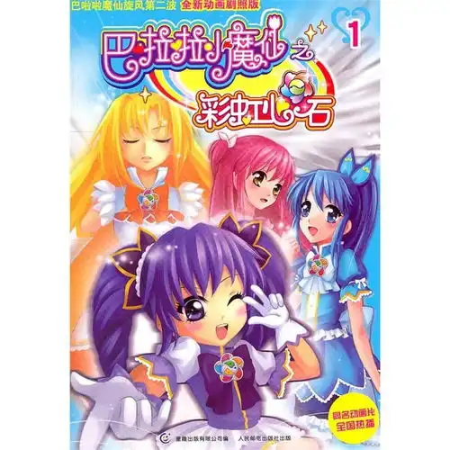 巴啦啦小魔仙之彩虹心石1