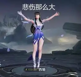 王者荣耀西施体服上线,网友好像不太聪明的亚子