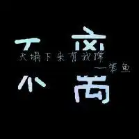 qq个性文字头像,个性纯文字头像,创意文字分离的