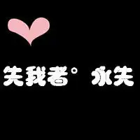 我愿用此生换你一个拥抱文字控大爱的纯文字个性情侣头像