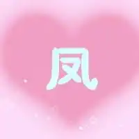 谁给我制作个好看的凤字的qq头像