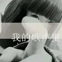 qq头像喜欢就给花花吧女生伤感