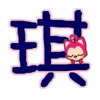 qq炫舞求琪字博字做情侣头像一左一右