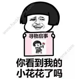 寻人启事表情包下载抖音你看到我男女朋友了吗寻人启事表情包大全下载v1.7.9嗨客安卓软件站