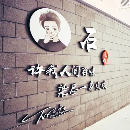 66张最新高端励志签名头像,许我人间百味,染尽一身尘埃