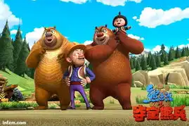 夺宝熊兵孩子们在笑