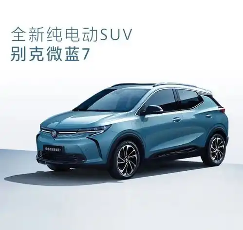 别克微蓝7本月上市旗下首款纯电suv续航500km