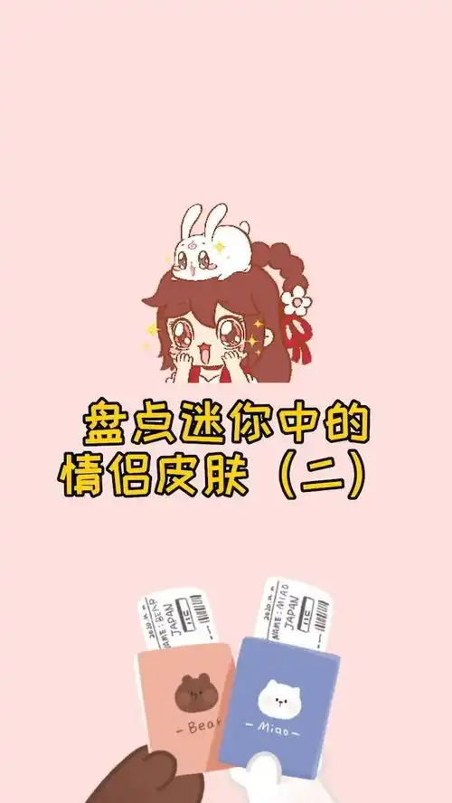迷你世界盘点迷你中的情侣皮肤二