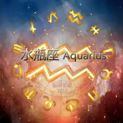 星座爱情故事狮子配水瓶,对门星座伴侣的情感案例