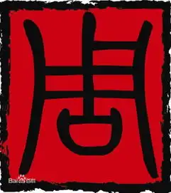 周的繁体字怎么写
