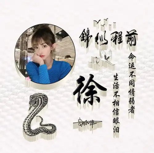 用你的姓氏做头像,前程似锦高端霸气姓氏签名头像,你值得拥有