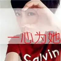 非主流情侣拉风头像带字我的男人你惹不起