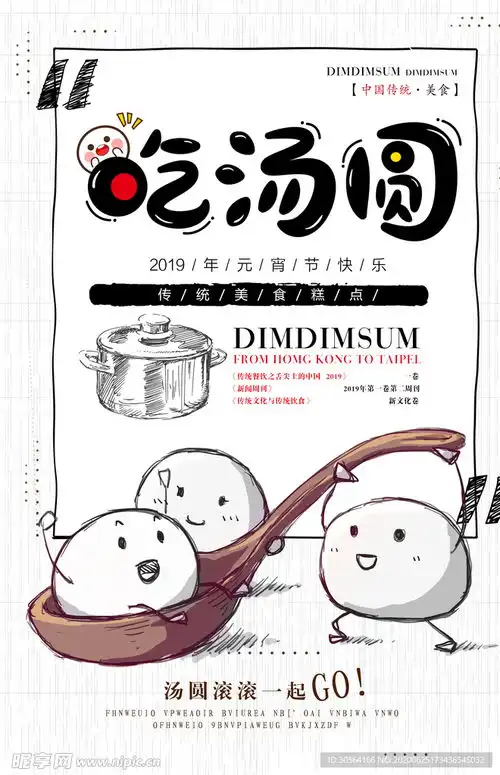吃汤圆传统插画卡通节气国风海报设计图