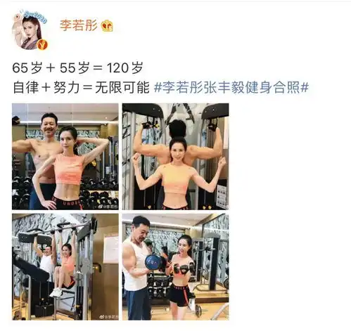 55岁李若彤晒与65岁张丰毅合影,皮肤紧致肌肉明显,健身养生冻龄秘诀