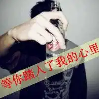 非主流情侣头像带字的等你踏入了我的心里