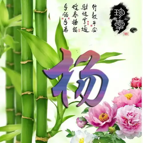 翠竹报福姓氏微信头像,看看有没有你的姓氏,会给你带来福气