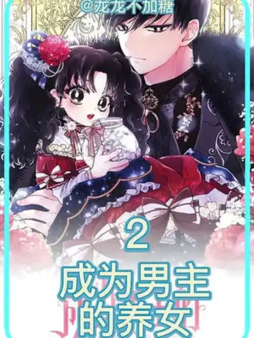 成为男主的养女二次元漫画