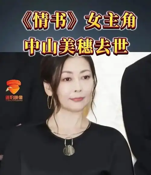 情书女主中山美穗离世,终年54岁,网友叹息