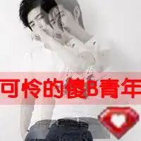 谁帮我把头像上ps成情侣红钻的样子啊