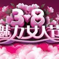 3.8妇女节朋友圈配图庆祝三月八号妇女节快乐配图图片