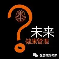 未来的健康管理师前程似锦