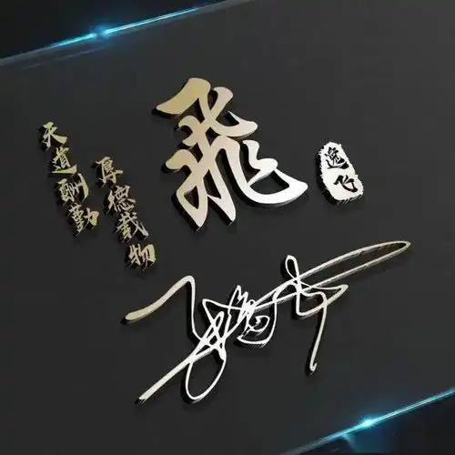 四十张新款艺术签名版微信头像,高清精致霸气3d立体特效,请查收