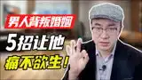 男人背叛婚姻,女人必须用5招收拾他否则下场很惨