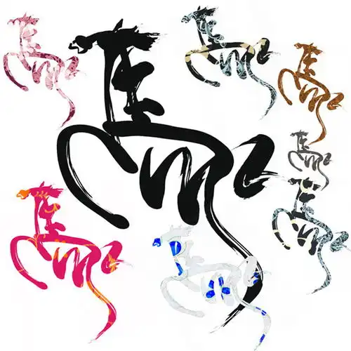 马年艺术字体