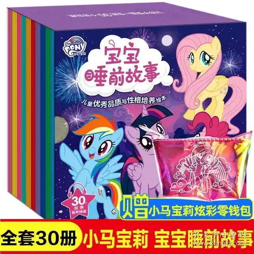 30册送贴纸小马宝莉故事书宝宝睡前枕边绘本0123456岁幼儿园老师推荐阅读扫码有声伴读漫画书籍儿童情绪管理与性格培养动画